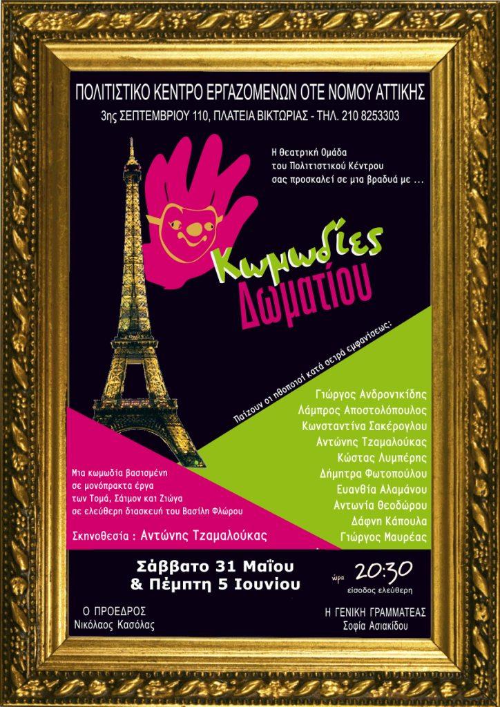 ΠΑΡΑΣΤΑΣΗ ΘΕΑΤΡΙΚΟΥ ΤΜΗΜΑΤΟΣ