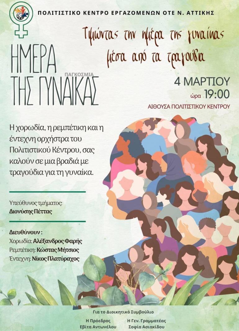 ΗΜΕΡΑ ΓΥΝΑΙΚΑΣ