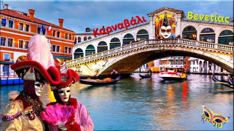 ΚΑΡΝΑΒΑΛΙ ΒΕΝΕΤΙΑΣ: (ΒΕΝΕΤΙΑ-ΒΕΡΟΝΑ-ΠΑΝΤΟΒΑ-ΒΙTΣΕΝΖΑ)