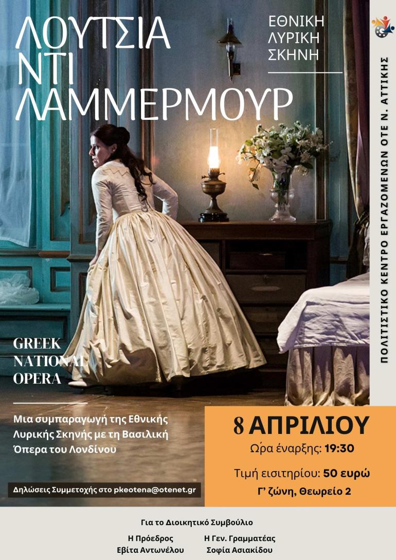 ΕΘΝΙΚΗ ΛΥΡΙΚΗ ΣΚΗΝΗ