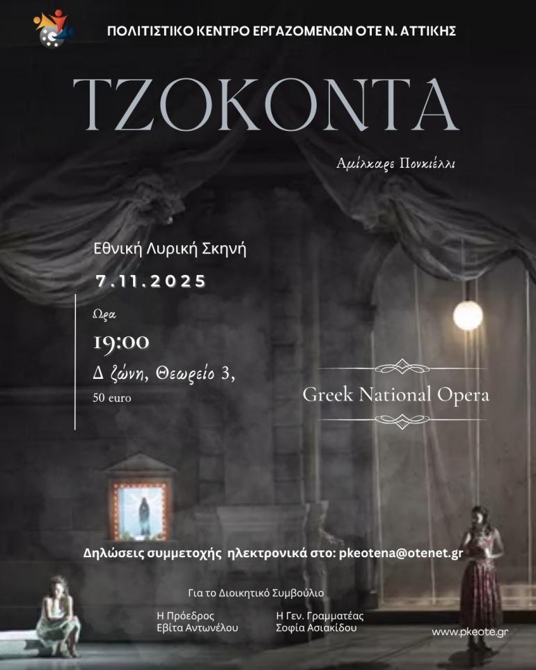 ΕΘΝΙΚΗ ΛΥΡΙΚΗ ΣΚΗΝΗ