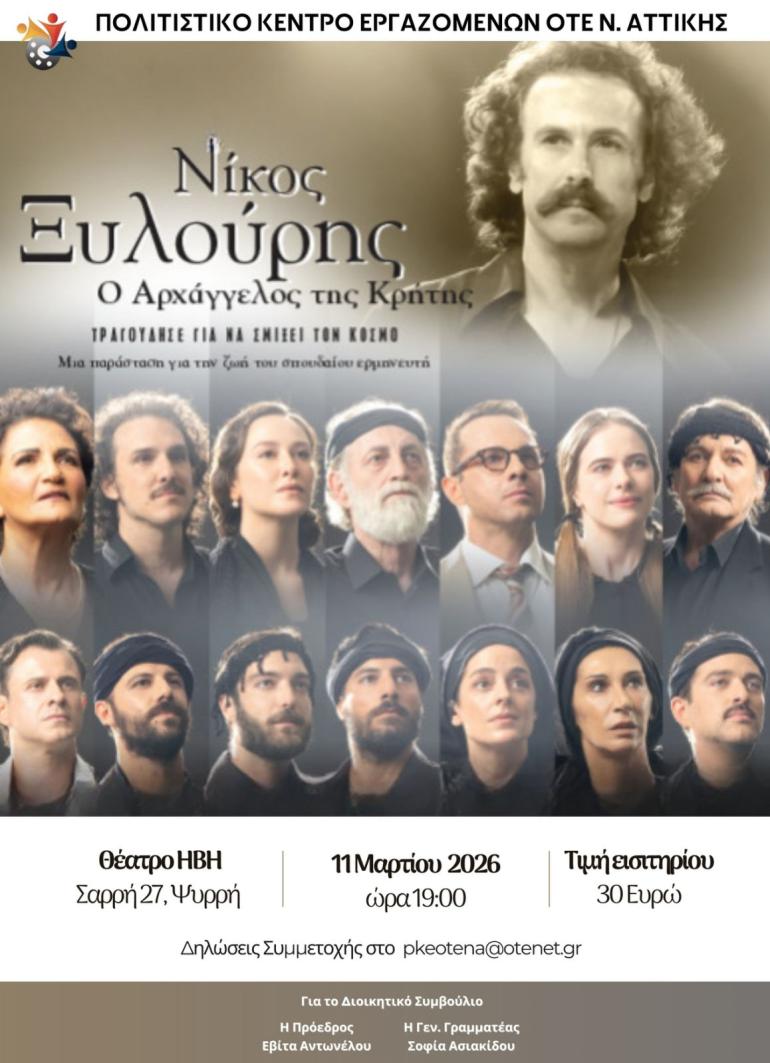 ΘΕΑΤΡΟ ΗΒΗ - ΝΙΚΟΣ ΞΥΛΟΥΡΗΣ