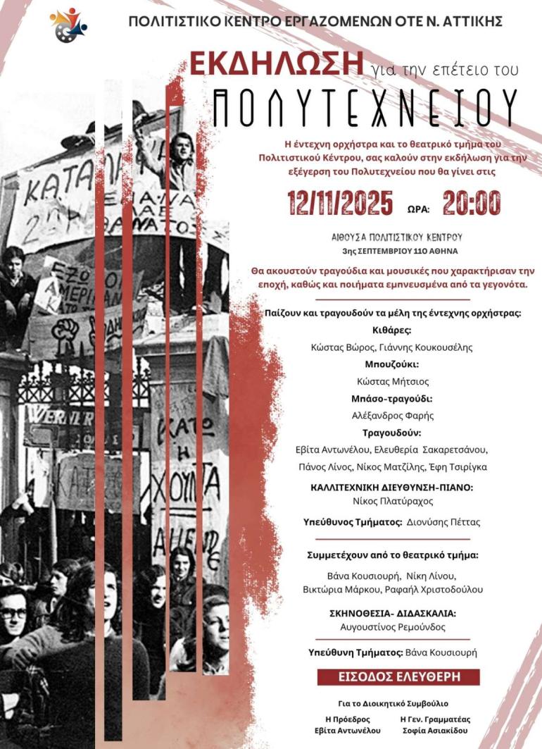 ΕΚΔΗΛΩΣΗ ΠΟΛΥΤΕΧΝΕΙΟΥ