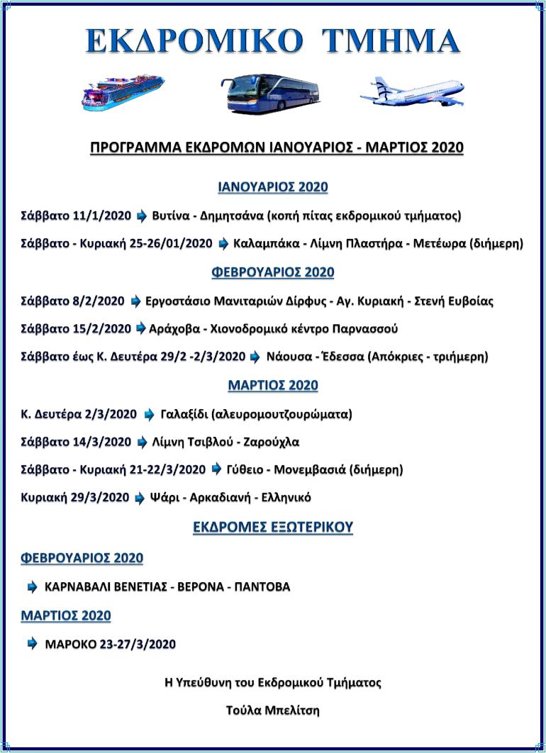 ΠΡΟΓΡΑΜΜΑ ΕΚΔΡΟΜΩΝ