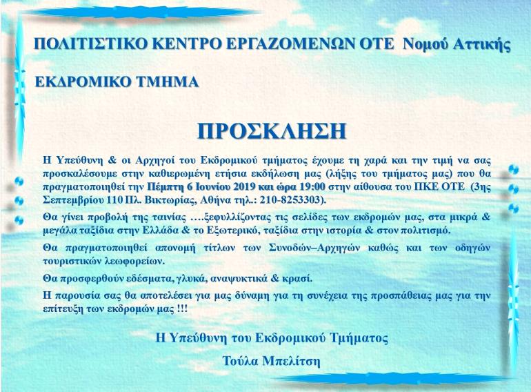 ΕΚΔΗΛΩΣΗ ΕΚΔΡΟΜΙΚΟΥ