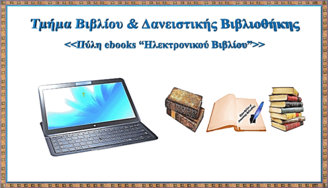 Πύλη ebooks (Ηλεκτρονικού Βιβλίου)