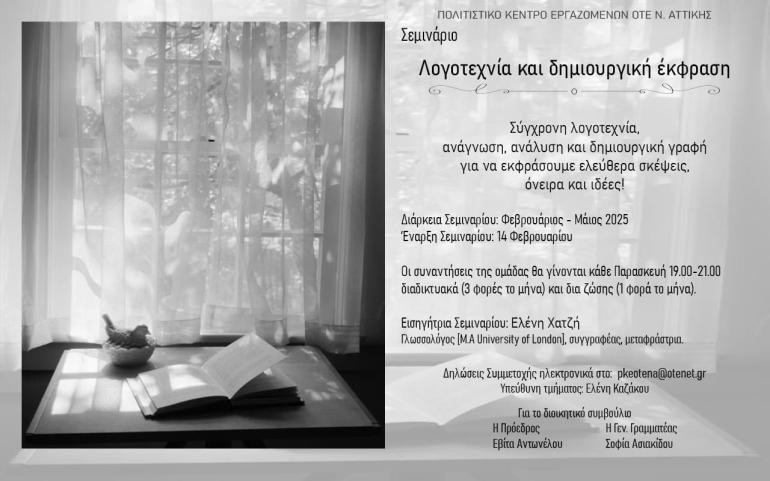 ΣΕΜΙΝΑΡΙΟ ΔΗΜΙΟΥΡΓΙΚΗΣ ΓΡΑΦΗΣ