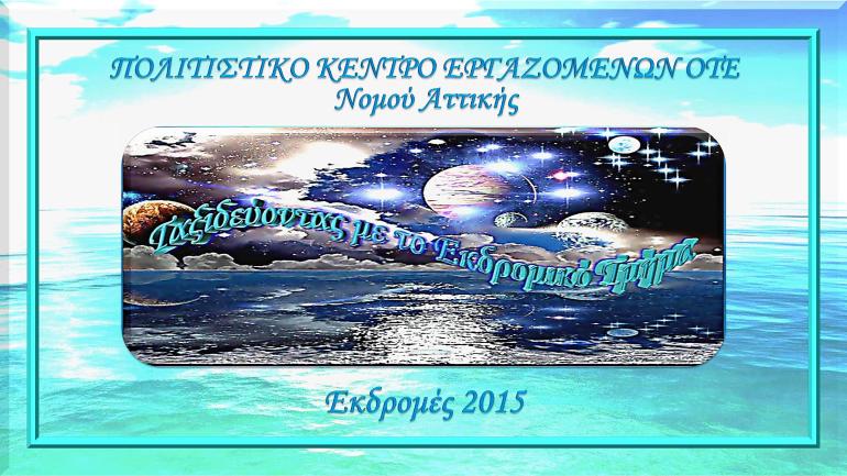 SPOT ΕΚΔΡΟΜΙΚΟΥ ΤΜΗΜΑΤΟΣ