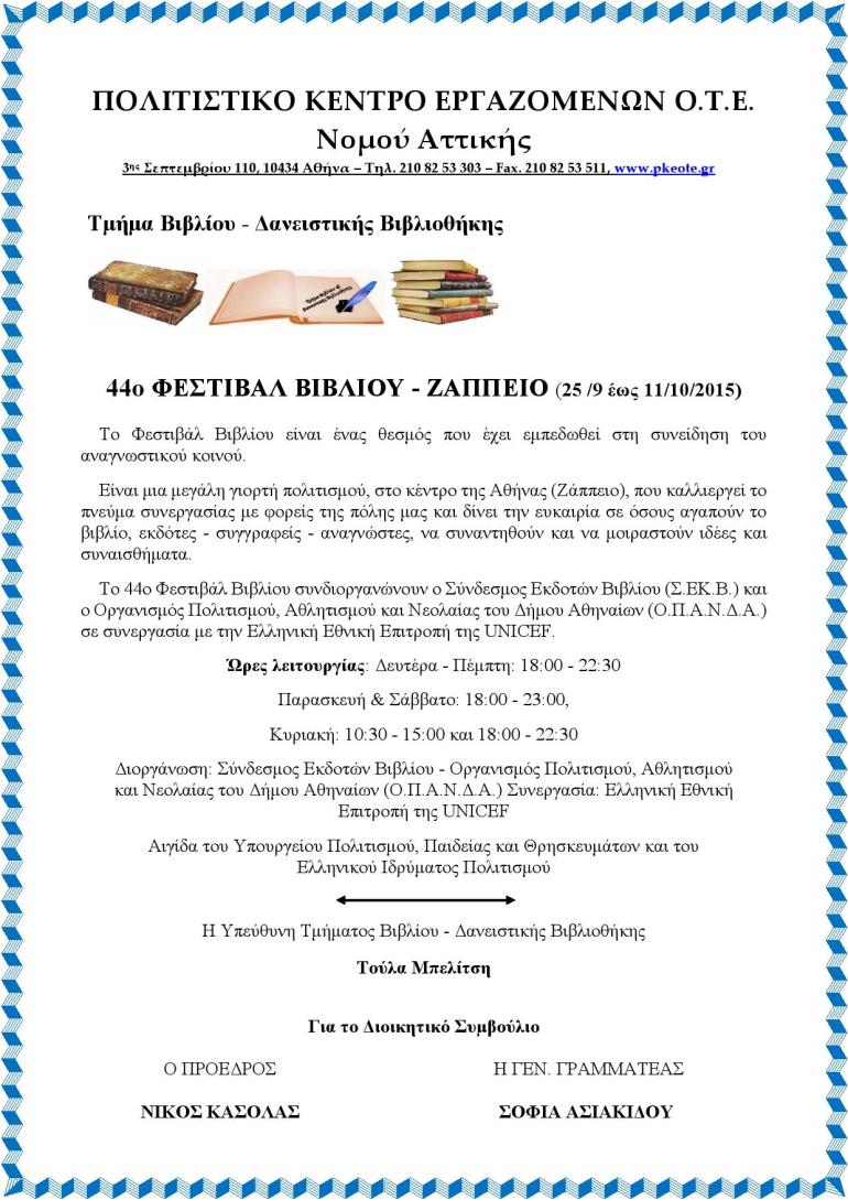 ΦΕΣΤΙΒΑΛ ΒΙΒΛΙΟΥ