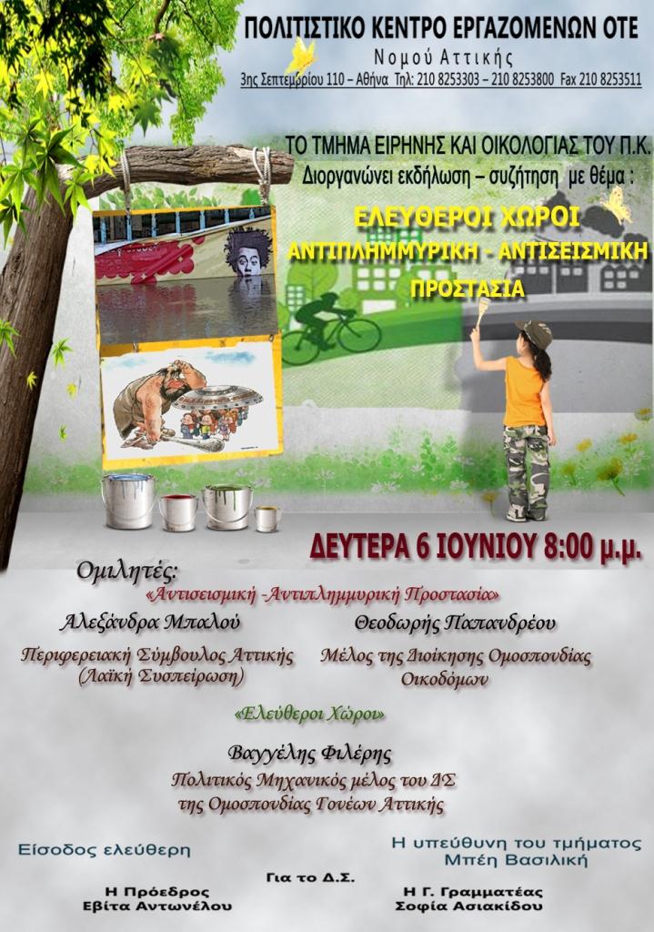 ΕΚΔΗΛΩΣΗ ΤΜΗΜΑΤΟΣ ΕΙΡΗΝΗΣ & ΟΙΚΟΛΟΓΙΑΣ