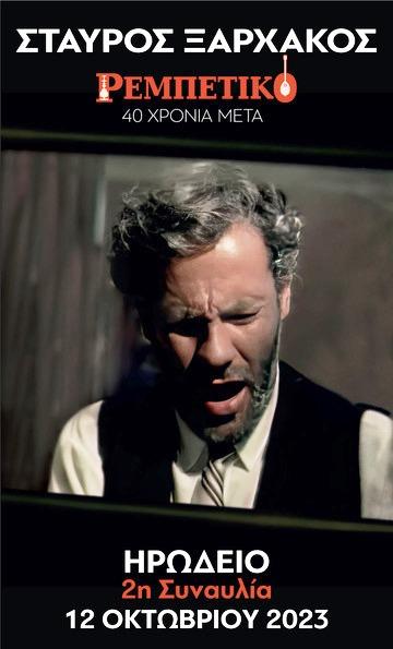 ΞΑΡΧΑΚΟΣ - ΗΡΩΔΕΙΟ