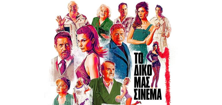 ΤΟ ΔΙΚΟ ΜΑΣ ΣΙΝΕΜΑ