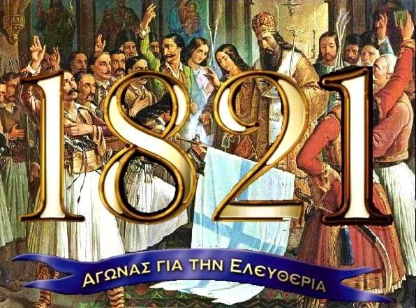 ΕΚΔΗΛΩΣΗ 25ης ΜΑΡΤΙΟΥ