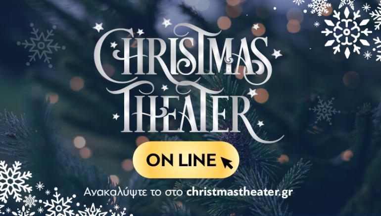 Ομαδικά εισιτήρια για το Christmas theater