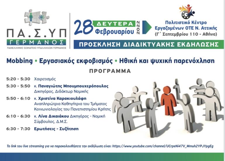 ΔΙΑΔΙΚΤΥΑΚΗ ΕΚΔΗΛΩΣΗ