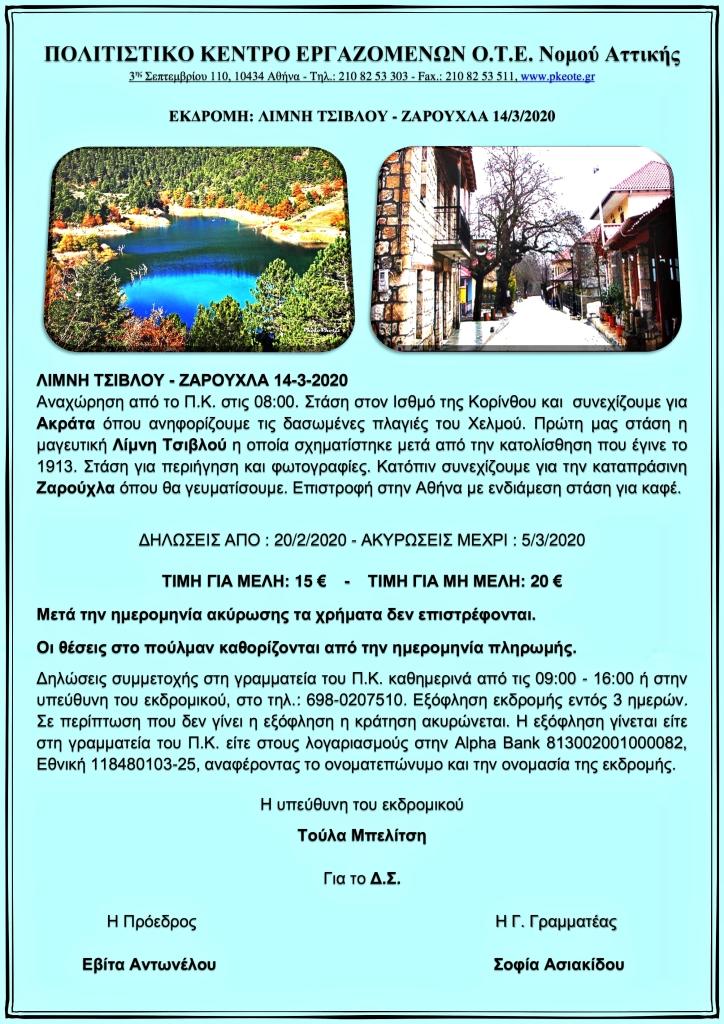 ΛΙΜΝΗ ΤΣΙΒΛΟΥ