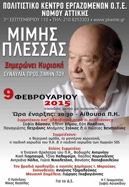 ΑΦΙΕΡΩΜΑ ΣΤΟΝ ΜΙΜΗ ΠΛΕΣΣΑ