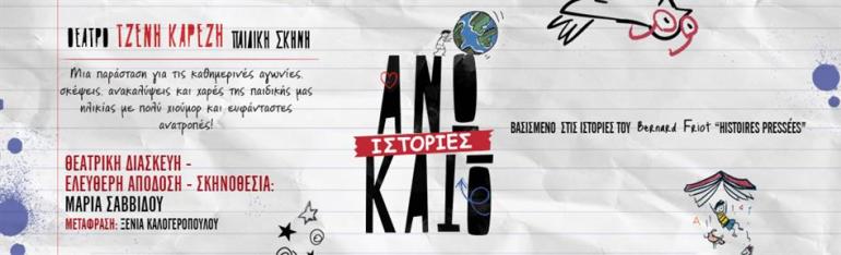 ΠΑΙΔΙΚΗ ΘΕΑΤΡΙΚΗ ΠΑΡΑΣΤΑΣΗ