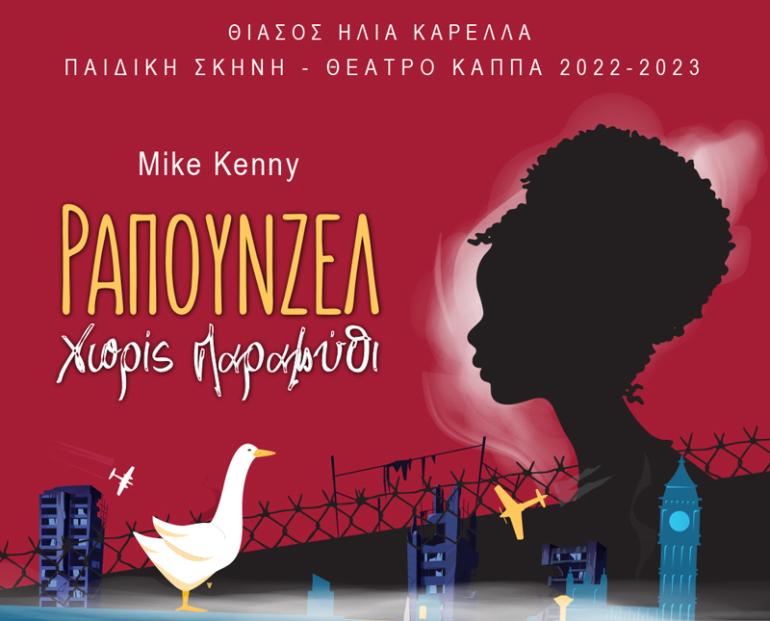 ΘΕΑΤΡΟ ΚΑΠΠΑ