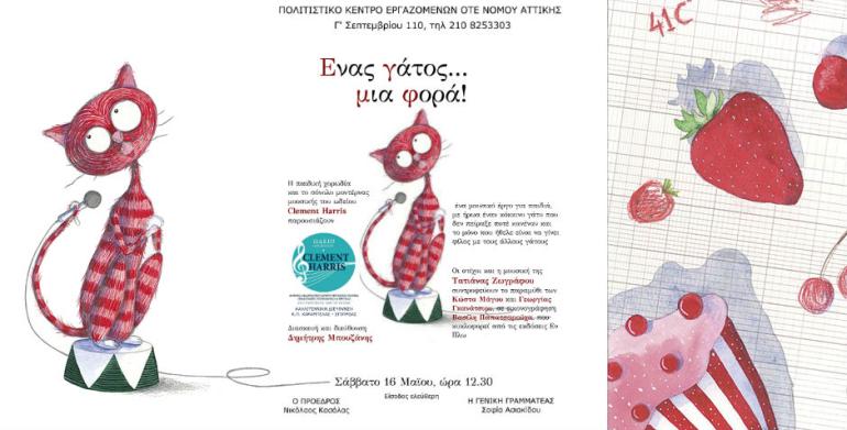 Ενας γάτος... μια φορά!