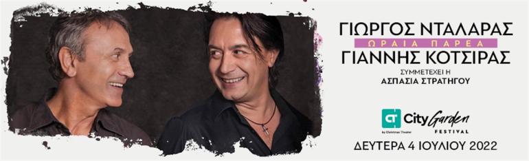 ΝΤΑΛΑΡΑΣ - ΚΟΤΣΙΡΑΣ