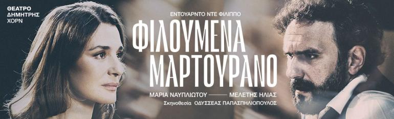 ΘΕΑΤΡΟ ΔΗΜΗΤΡΗΣ ΧΟΡΝ