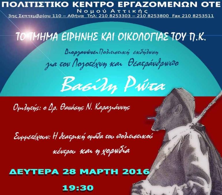 ΑΦΙΕΡΩΜΑ ΣΤΟΝ ΒΑΣΙΛΗ ΡΩΤΑ