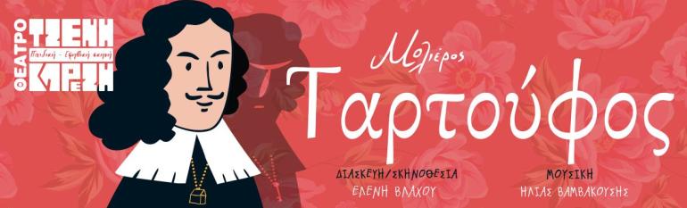 ΘΕΑΤΡΟ ΤΖΕΝΗ ΚΑΡΕΖΗ