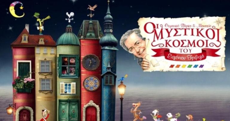 Οι Μυστικοί Κόσμοι του Ευγένιου Τριβιζά