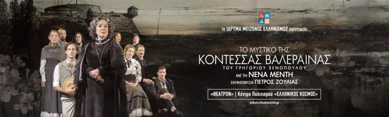 ΚΟΝΤΕΣΣΑ ΒΑΛΕΡΑΙΝΑ