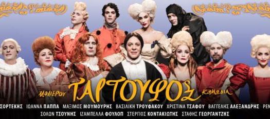 Ο ΤΑΡΤΟΥΦΟΣ