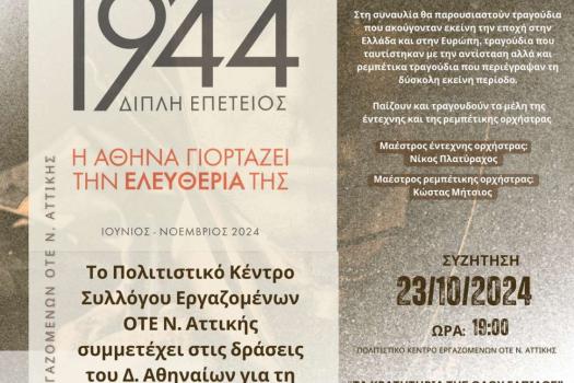 ΕΚΔΗΛΩΣΕΙΣ ΓΙΑ ΤΗΝ ΑΠΕΛΕΥΘΕΡΩΣΗ ΤΗΣ ΑΘΗΝΑΣ