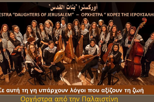 Ορχήστρα "οι κόρες της Ιερουσαλήμ"