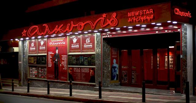 ΣΙΝΕΜΑ ΑΛΚΥΟΝΙΣ