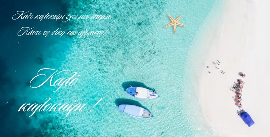 ΚΑΛΟ ΚΑΛΟΚΑΙΡΙ!