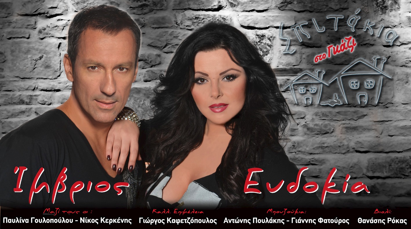 ΣΠΙΤΑΚΙΑ ΣΤΟ ΓΚΑΖΙ (Δεκαλέων 24& Ζαγρέως)