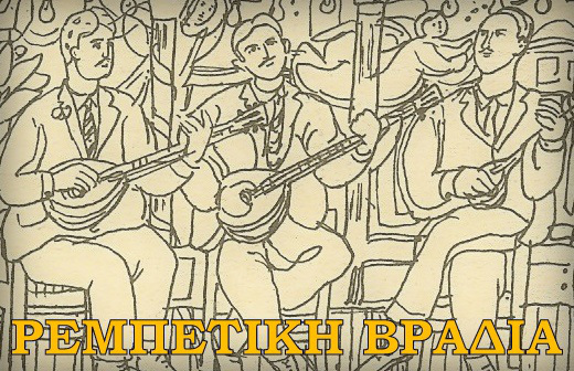 ΡΕΜΠΕΤΙΚΗ ΒΡΑΔΙΑ 26/2/2015