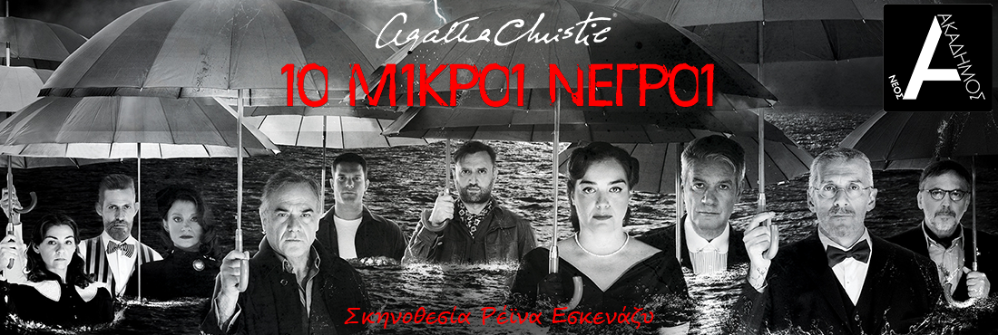 10 ΜΙΚΡΟΙ ΝΕΓΡΟΙ