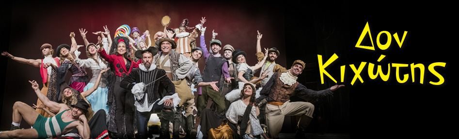 ΔΟΝ ΚΙΧΩΤΗΣ