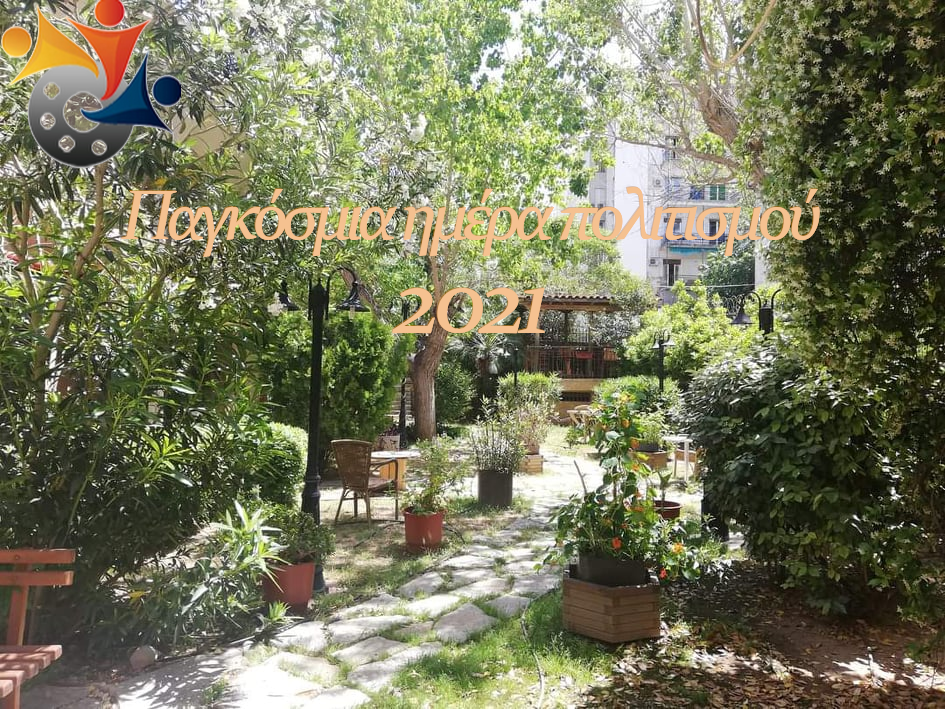 Παγκόσμια ημέρα Πολιτισμού 2021