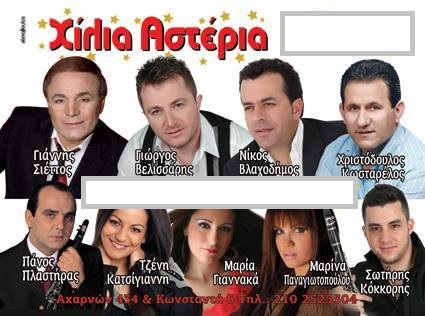 ΧΙΛΙΑ ΑΣΤΕΡΙΑ (Αχαρνών 434 & Κωνσταντά)