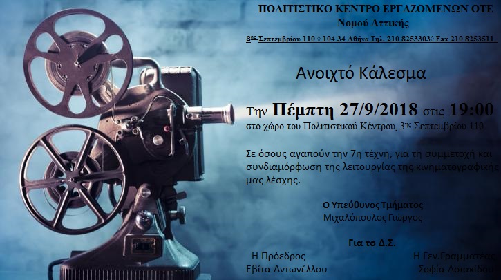 ΚΑΛΕΣΜΑ ΚΙΝΗΜΑΤΟΓΡΑΦΙΚΗΣ ΛΕΣΧΗΣ
