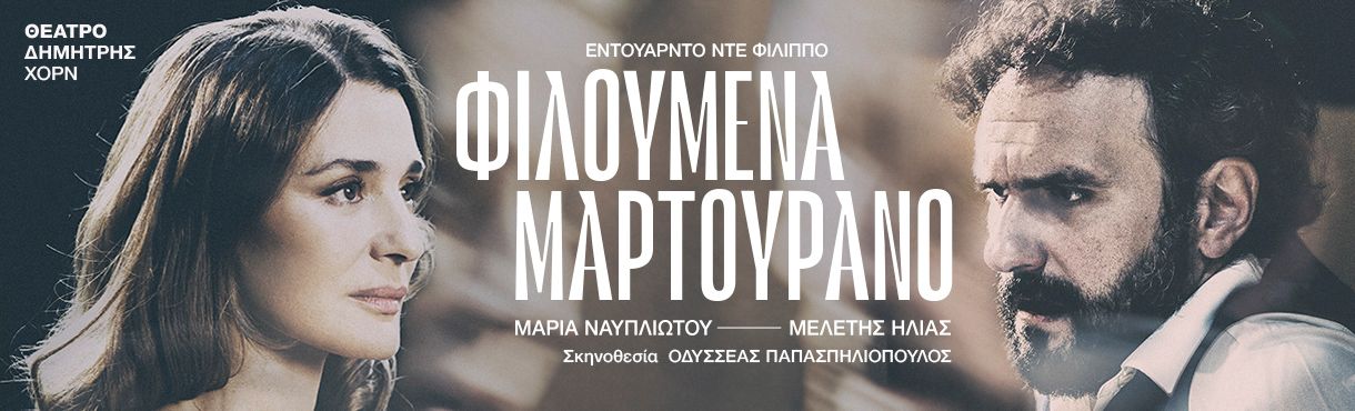 ΘΕΑΤΡΟ ΔΗΜΗΤΡΗΣ ΧΟΡΝ