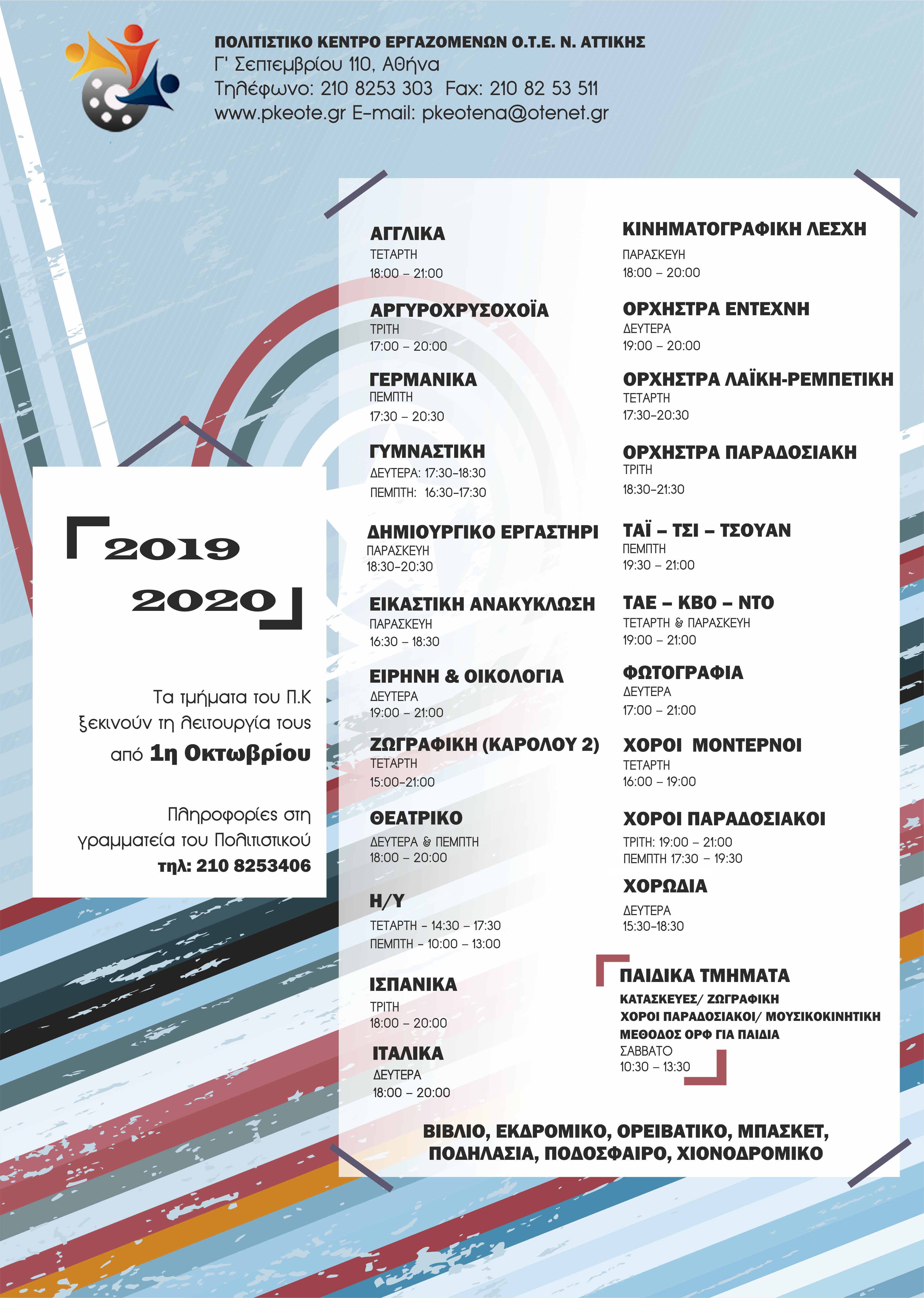 ΠΡΟΓΡΑΜΜΑ ΤΜΗΜΑΤΩΝ 2019 - 2020