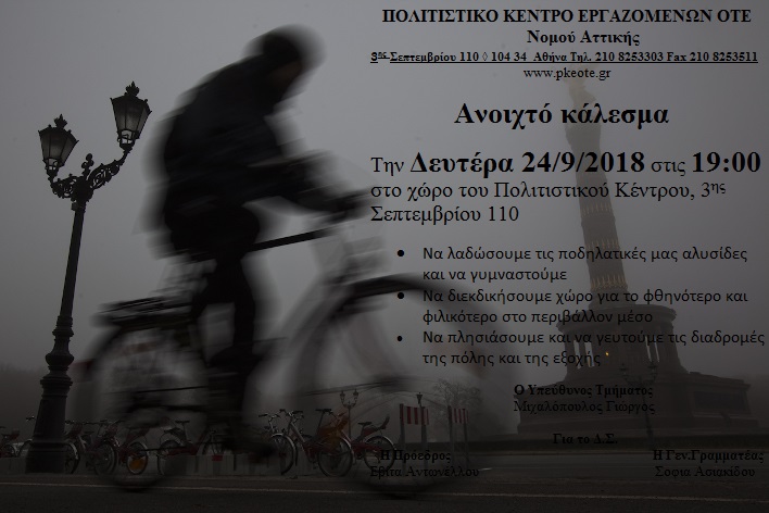 ΚΑΛΕΣΜΑ ΠΟΔΗΛΑΣΙΑΣ