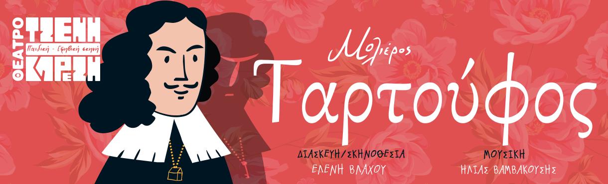 ΘΕΑΤΡΟ ΤΖΕΝΗ ΚΑΡΕΖΗ