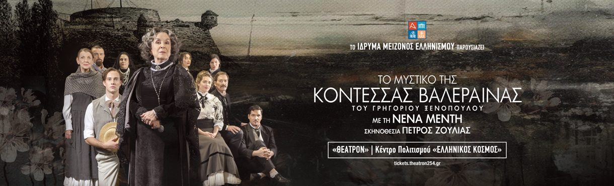 ΚΟΝΤΕΣΣΑ ΒΑΛΕΡΑΙΝΑ