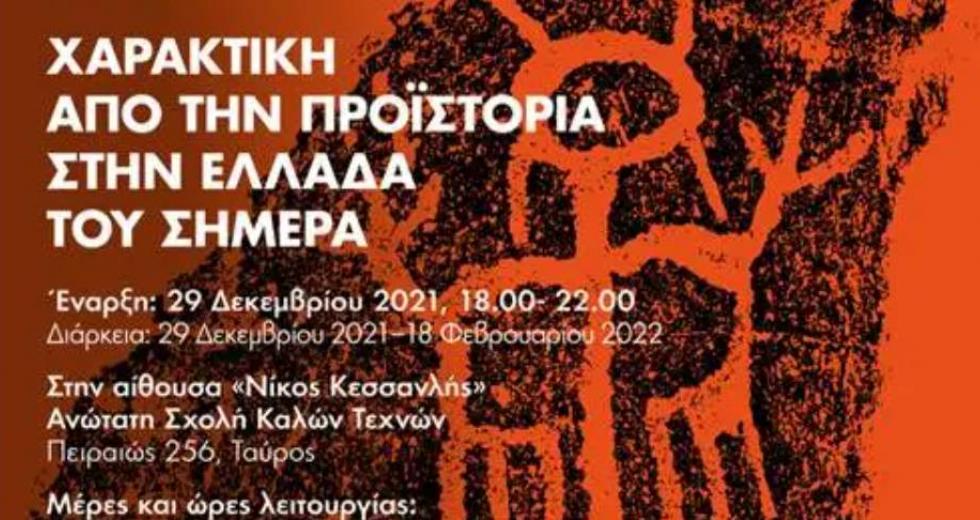 επίσκεψη  «ΧΑΡΑΚΤΙΚΗ – Από την Προϊστορία, στην Ελλάδα του Σήμερα»