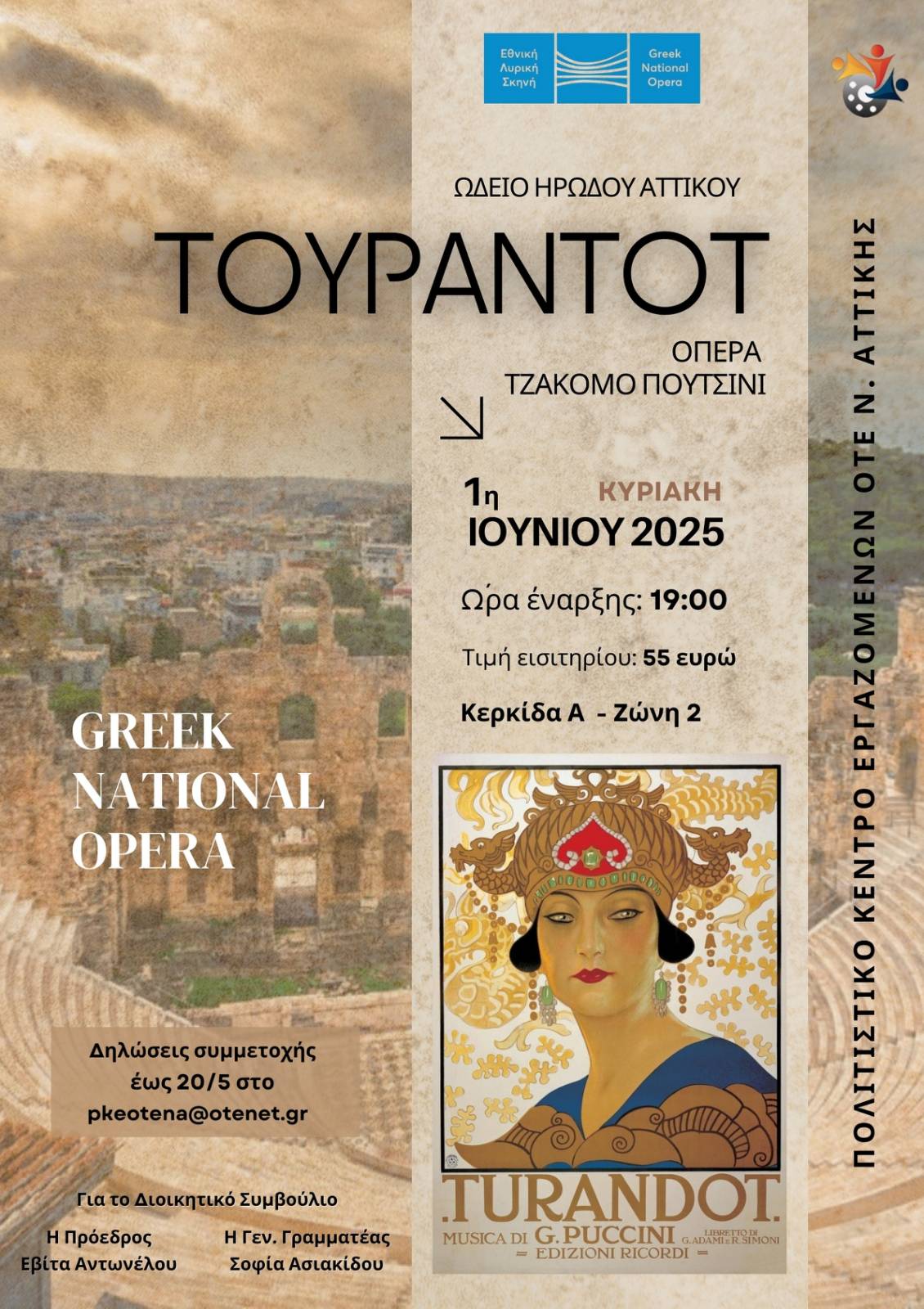 ΕΘΝΙΚΗ ΛΥΡΙΚΗ ΣΚΗΝΗ - ΤΟΥΡΑΝΤΟΤ