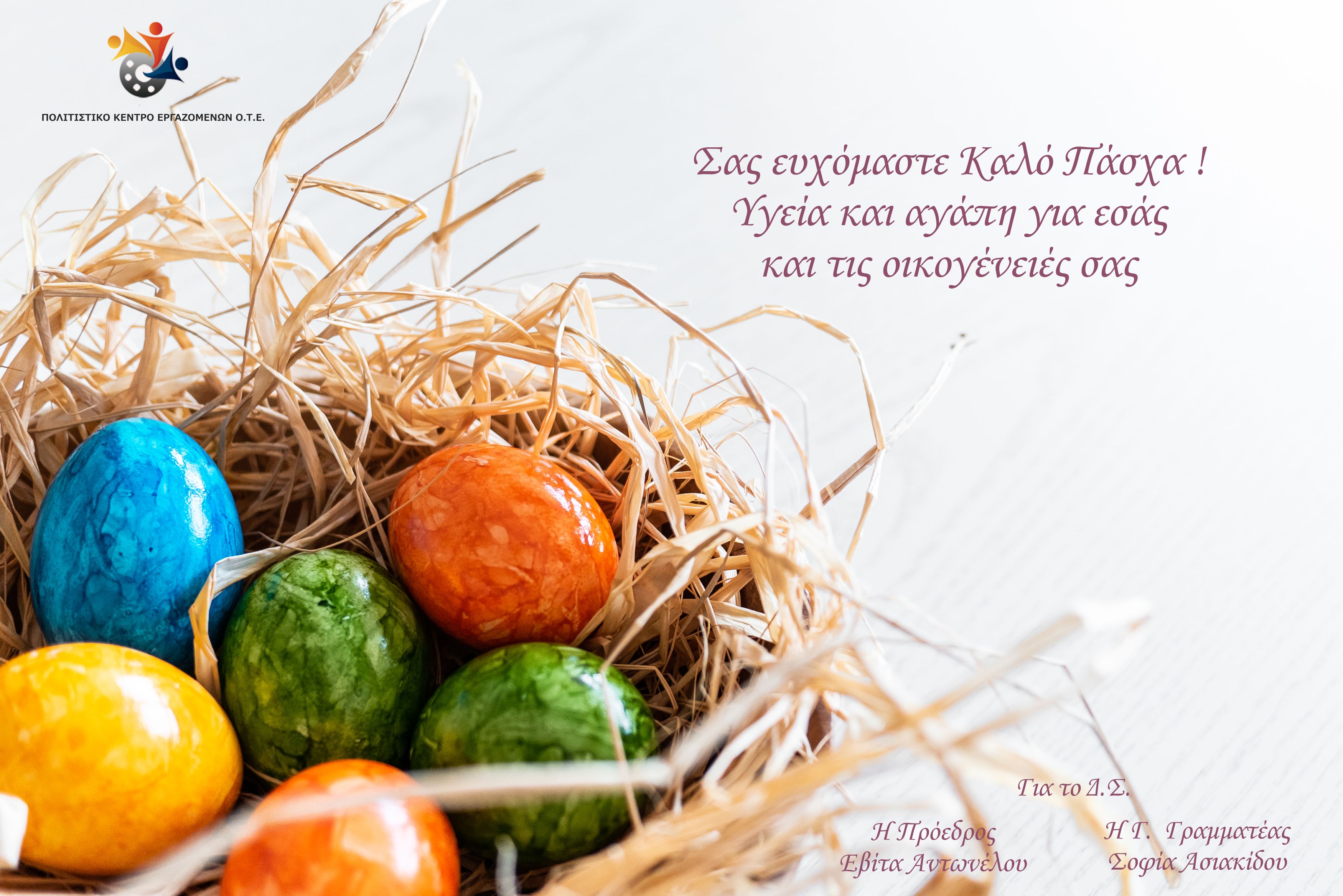 ΚΑΛΟ ΠΑΣΧΑ!